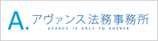 アヴァンス法務事務所